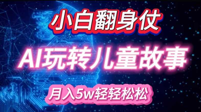 小白大翻身!靠AI玩转绘本故事，月入过W，轻松得很!-虫2小屋