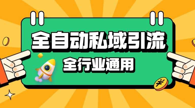 rpa全自动截流引流打法日引500+精准粉 同城私域引流 降本增效【揭秘】-虫2小屋
