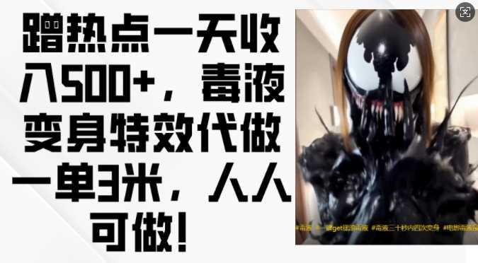 蹭热点一天收入500+，毒液变身特效代做一单3米，人人可做!-虫2小屋