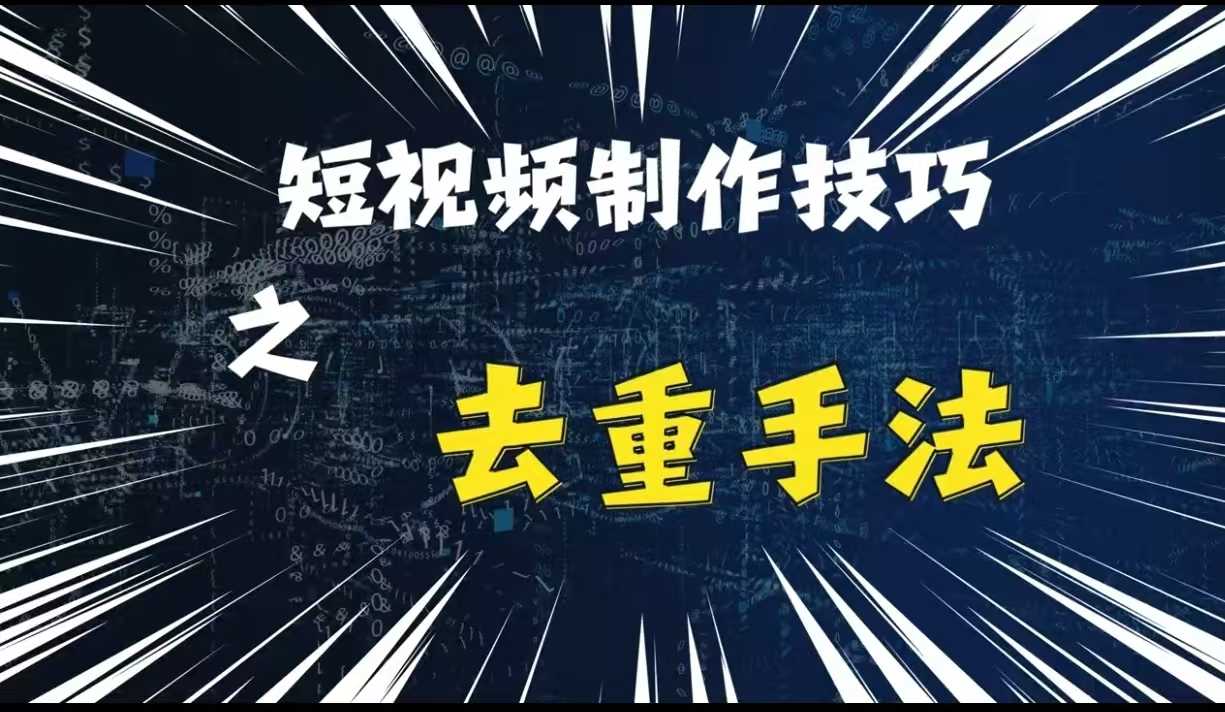 最新短视频搬运，纯手工去重，二创剪辑方法【揭秘】-虫2小屋