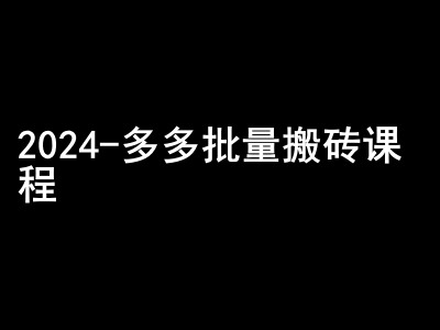 2024拼多多批量搬砖课程-闷声搞钱小圈子-虫2小屋
