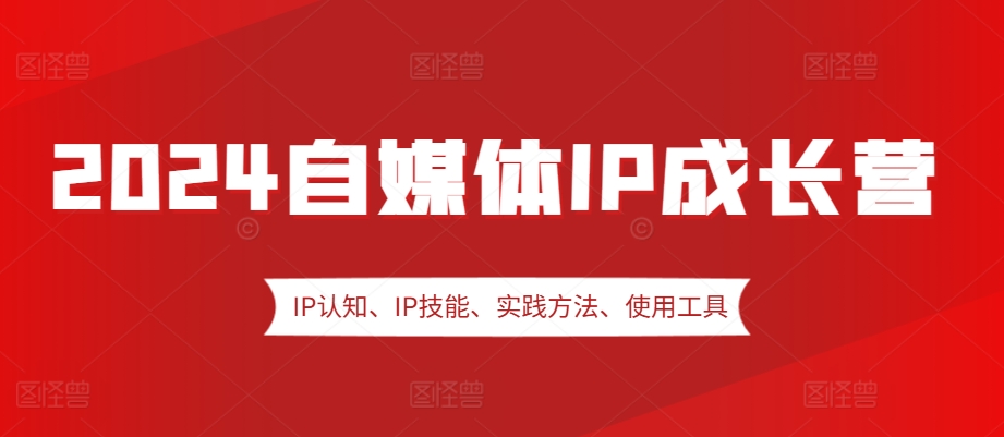 2024自媒体IP成长营，IP认知、IP技能、实践方法、使用工具、嘉宾分享等-虫2小屋