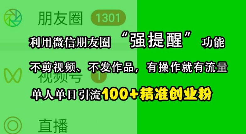 利用微信朋友圈“强提醒”功能，引流精准创业粉，不剪视频、不发作品，单人单日引流100+创业粉-虫2小屋