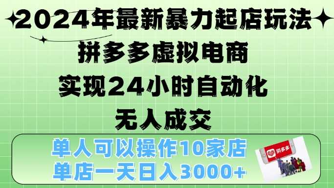 2024年最新暴力起店玩法，拼多多虚拟电商4.0，24小时实现自动化无人成交，单店月入3000+【揭秘】-虫2小屋