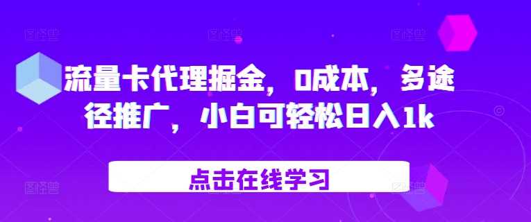 流量卡代理掘金，0成本，多途径推广，小白可轻松日入1k-虫2小屋