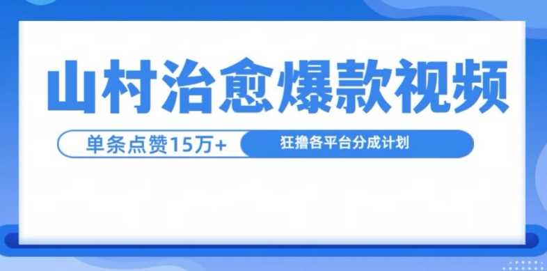 山村治愈视频，单条视频爆15万点赞，日入1k-虫2小屋