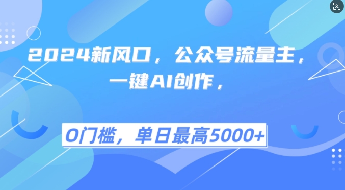 2024新风口，公众号流量主，一键AI创作，单日最高5张+，小白一学就会【揭秘】-虫2小屋
