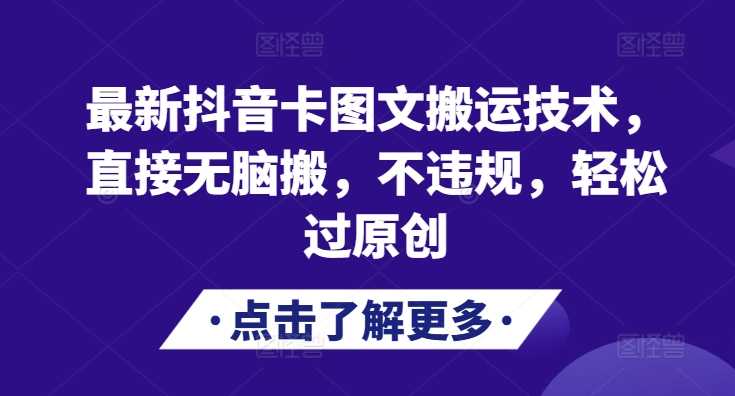 最新抖音卡图文搬运技术，直接无脑搬，不违规，轻松过原创-虫2小屋