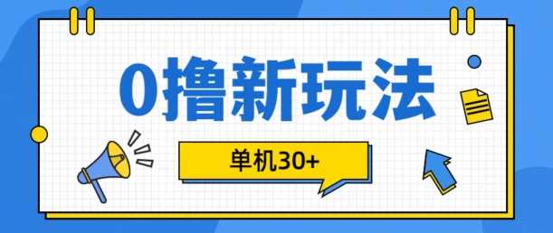 0撸项目新玩法，可批量操作，单机30+，有手机就行【揭秘】-虫2小屋