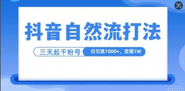 抖音自热流打法，单视频十万播放量，日引1000+，3变现1w-虫2小屋