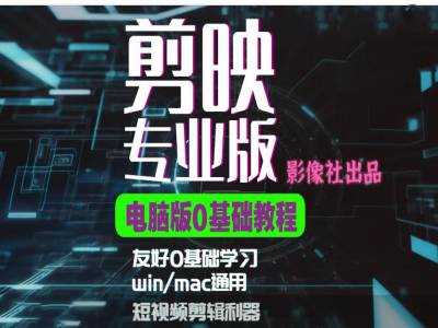 剪映电脑版进阶拔高案例实操，0基础学习，短视频剪辑利器-虫2小屋