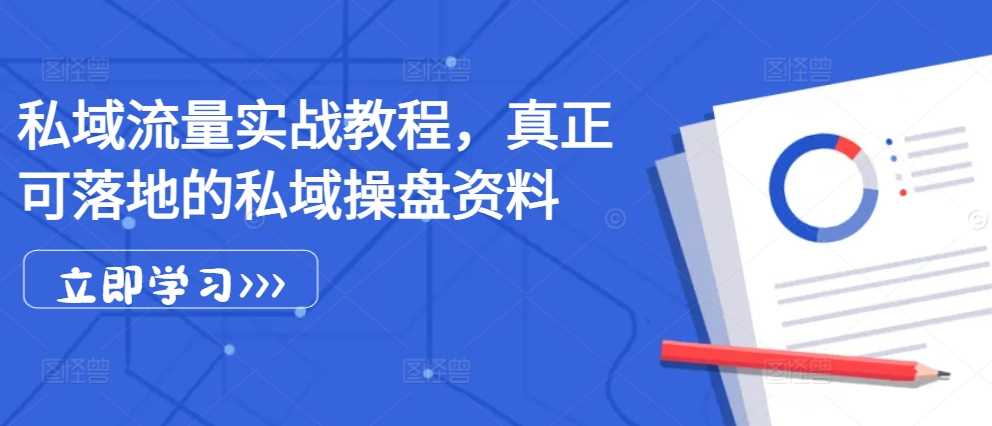 私域流量实战教程，真正可落地的私域操盘资料-虫2小屋
