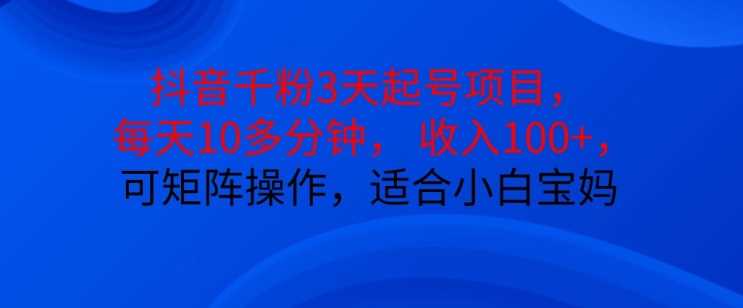 抖音干粉3天起号项目，每天10多分钟，收入100+，可矩阵操作，适合小白宝妈-虫2小屋