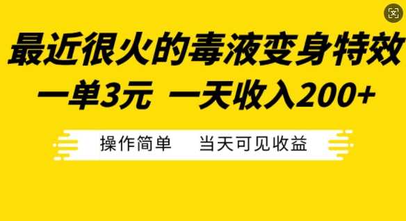 最近很火的毒液变身特效，一单3元，一天收入200+，操作简单当天可见收益-虫2小屋