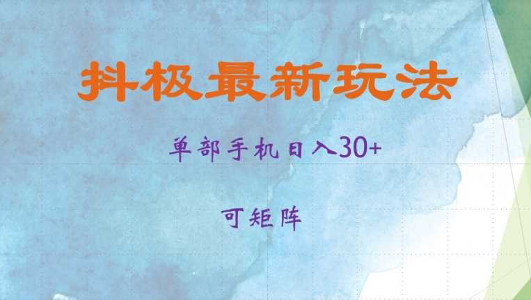 抖极单部日入30+，可矩阵操作，当日见收益【揭秘】-虫2小屋