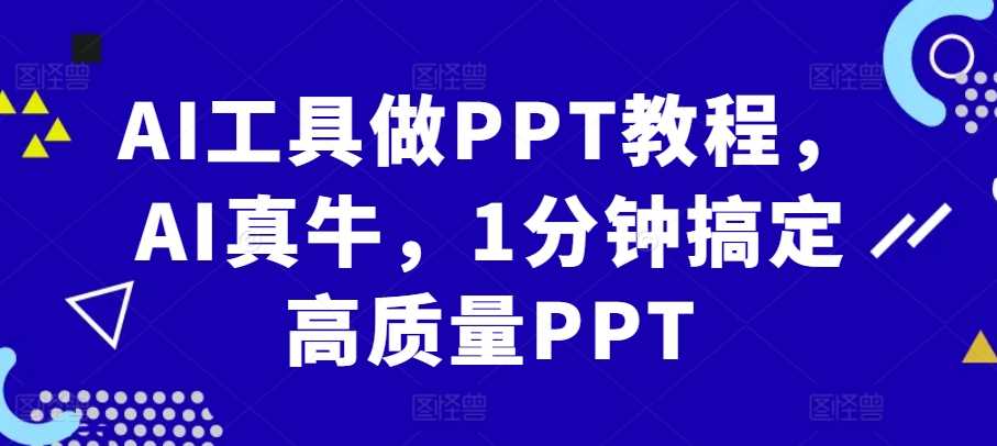 AI工具做PPT教程，AI真牛，1分钟搞定高质量PPT-虫2小屋