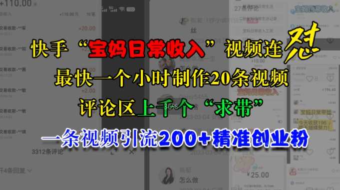 快手“宝妈日常收入”视频连怼，一个小时制作20条视频，评论区上千个“求带”，一条视频引流200+精准创业粉-虫2小屋