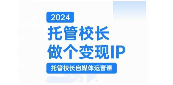 2024托管校长做个变现IP，托管校长自媒体运营课，利用短视频实现校区利润翻番-虫2小屋