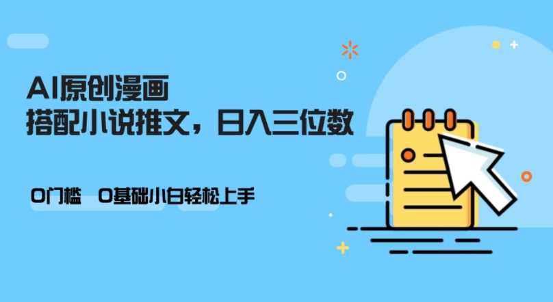 AI做小说推文，0门槛，小白轻松日入三位数-虫2小屋