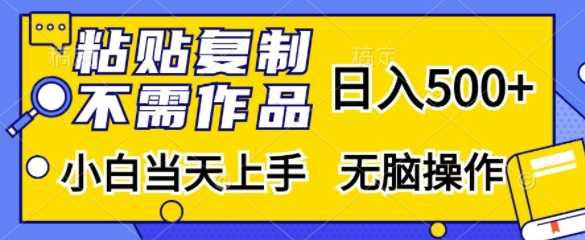 粘贴复制，无需作品，日入500+，小白当天上手，无脑操作-虫2小屋