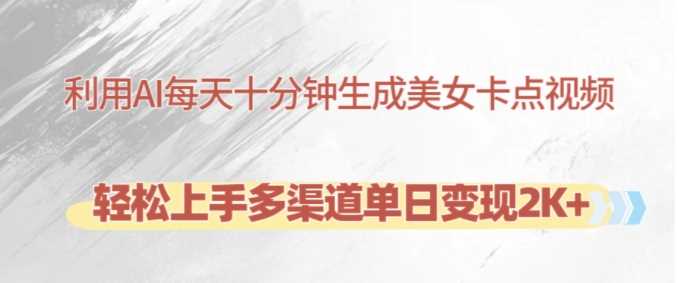 利用AI每天十分钟制作美女卡点视频，轻松上手多渠道单日变现2K+-虫2小屋