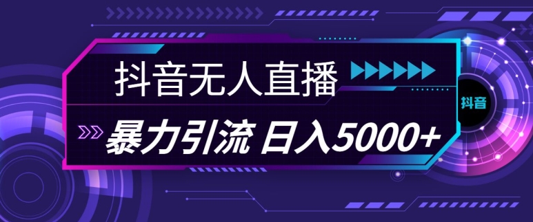 抖音快手视频号全平台通用无人直播引流法，利用图片模板和语音话术，暴力日引流100+创业粉【揭秘】-虫2小屋