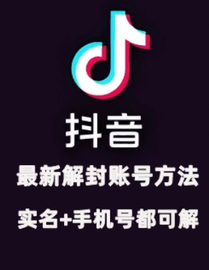 2024年11月抖音最新解封账号方法+解实名 自己真实实操已解2个号-虫2小屋