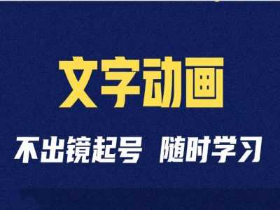 短视频剪辑术：抖音文字动画类短视频账号制作运营全流程-虫2小屋