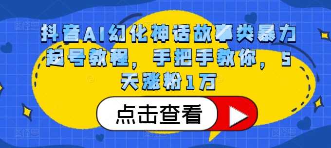 抖音AI幻化神话故事类暴力起号教程，手把手教你，5天涨粉1万-虫2小屋