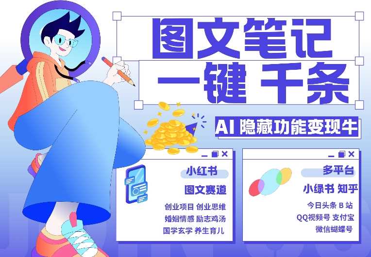 AI隐藏功能，秒生笔记，1分钟产出几千条，教你玩赚小红书小绿书图文引流，变现3w-虫2小屋