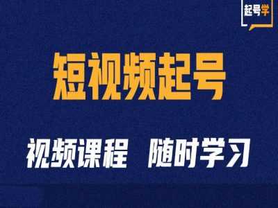 短视频起号学：抖音短视频起号方法和运营技巧-虫2小屋