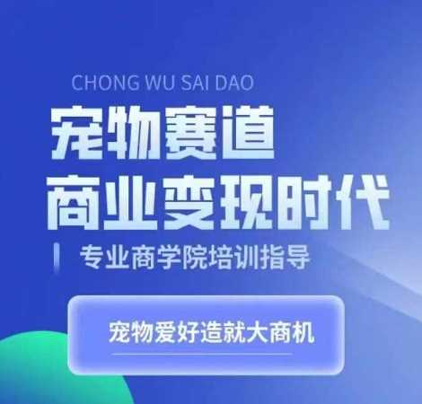 宠物赛道商业变现时代，学习宠物短视频带货变现，将宠物热爱变成事业-虫2小屋