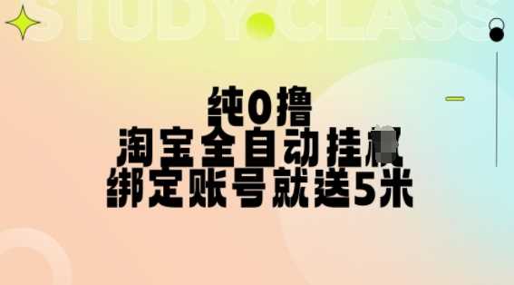 纯0撸，淘宝全自动挂JI，授权登录就得5米，多号多赚【揭秘】-虫二网创