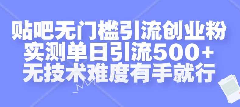 贴吧无门槛引流创业粉，实测单日引流500+，无技术难度有手就行【揭秘】-虫2小屋