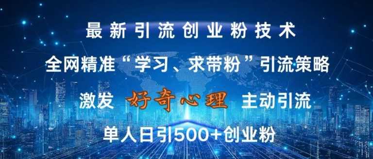 激发好奇心，全网精准‘学习、求带粉’引流技术，无封号风险，单人日引500+创业粉【揭秘】-虫2小屋