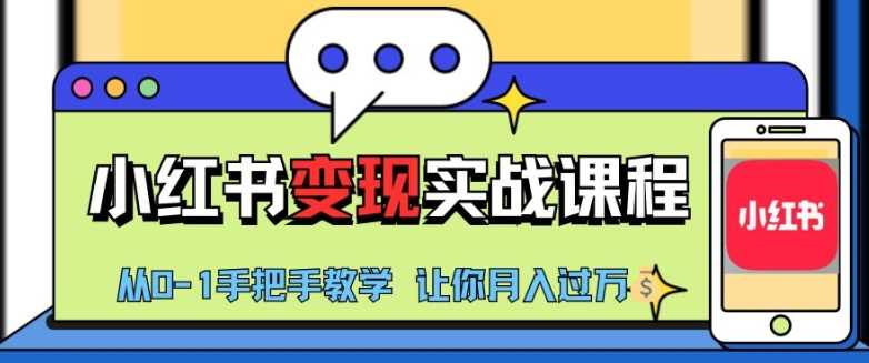 小红书推广实战训练营，小红书从0-1“变现”实战课程，教你月入过W【揭秘】-虫2小屋