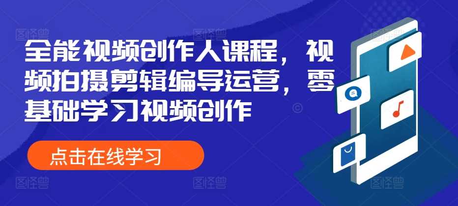全能视频创作人课程，视频拍摄剪辑编导运营，零基础学习视频创作-虫2小屋
