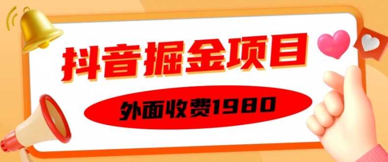 外面收费1980的抖音掘金项目，单设备每天半小时变现150可矩阵操作，看完即可上手实操【揭秘】-虫2小屋
