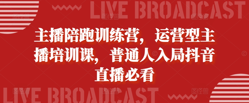 主播陪跑训练营，运营型主播培训课，普通人入局抖音直播必看-虫2小屋