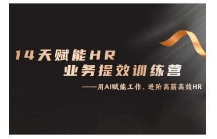 14天ChatGPT赋能HR业务提效训练营，从小白到应用高手-虫2小屋