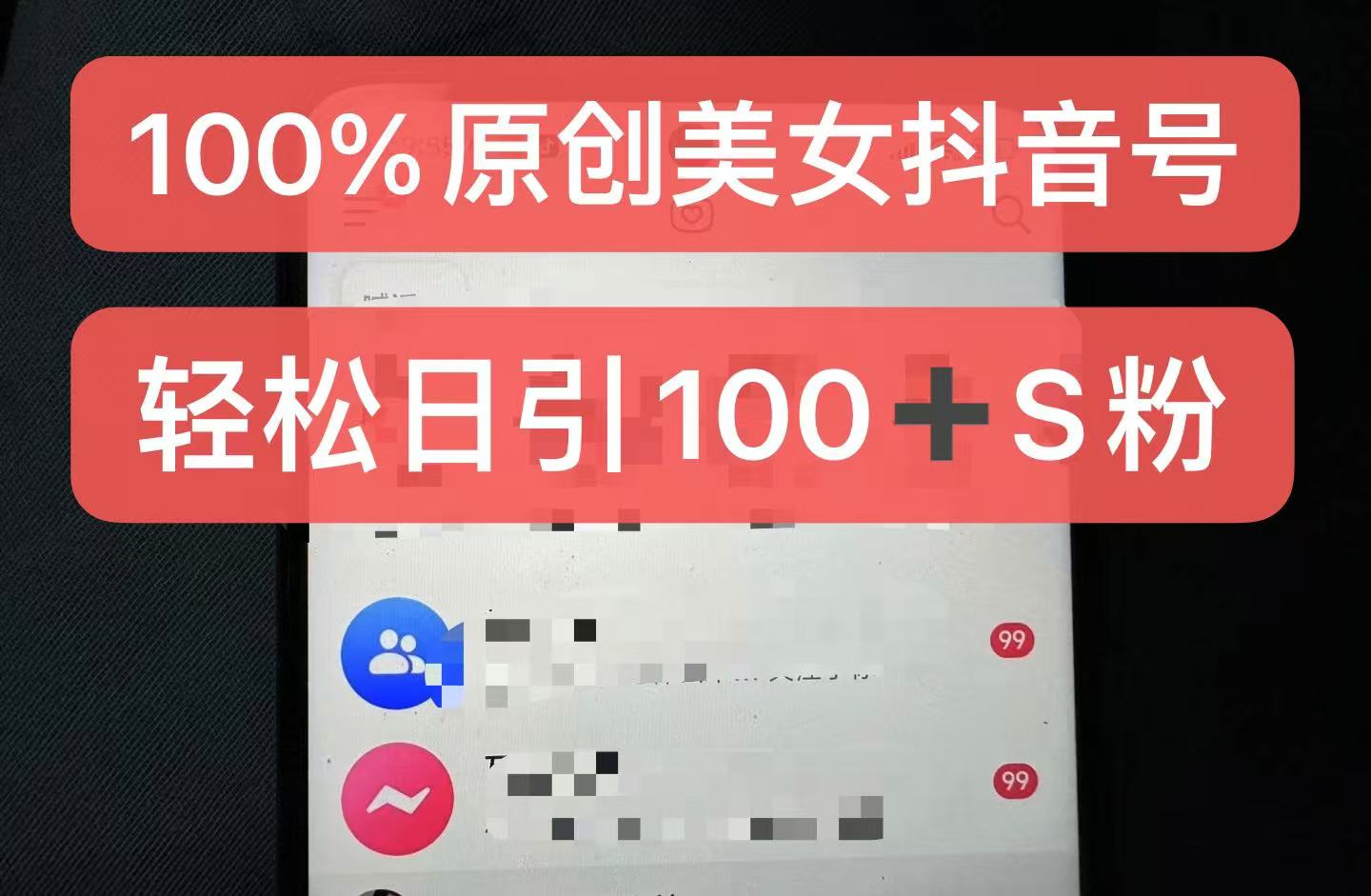制作100%过原创的美女抖音号，小白轻松上手，日引S粉上百+含金量极高-虫2小屋