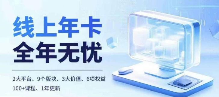 老陶电商线上年卡，拼多多、抖音，两大平台100+节课程-虫2小屋