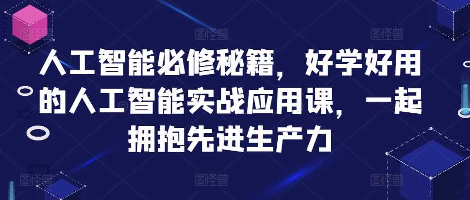 人工智能必修秘籍，好学好用的人工智能实战应用课，一起拥抱先进生产力-虫2小屋