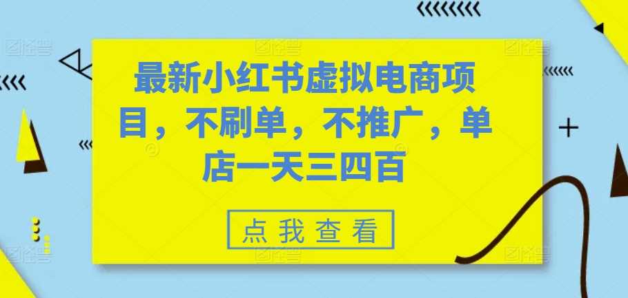 最新小红书虚拟电商项目，不刷单，不推广，单店一天三四百-虫2小屋