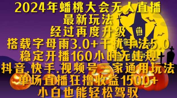 2024年蟠桃大会无人直播最新玩法，稳定开播160小时无违规，抖音、快手、视频号三家通用玩法【揭秘】-虫2小屋