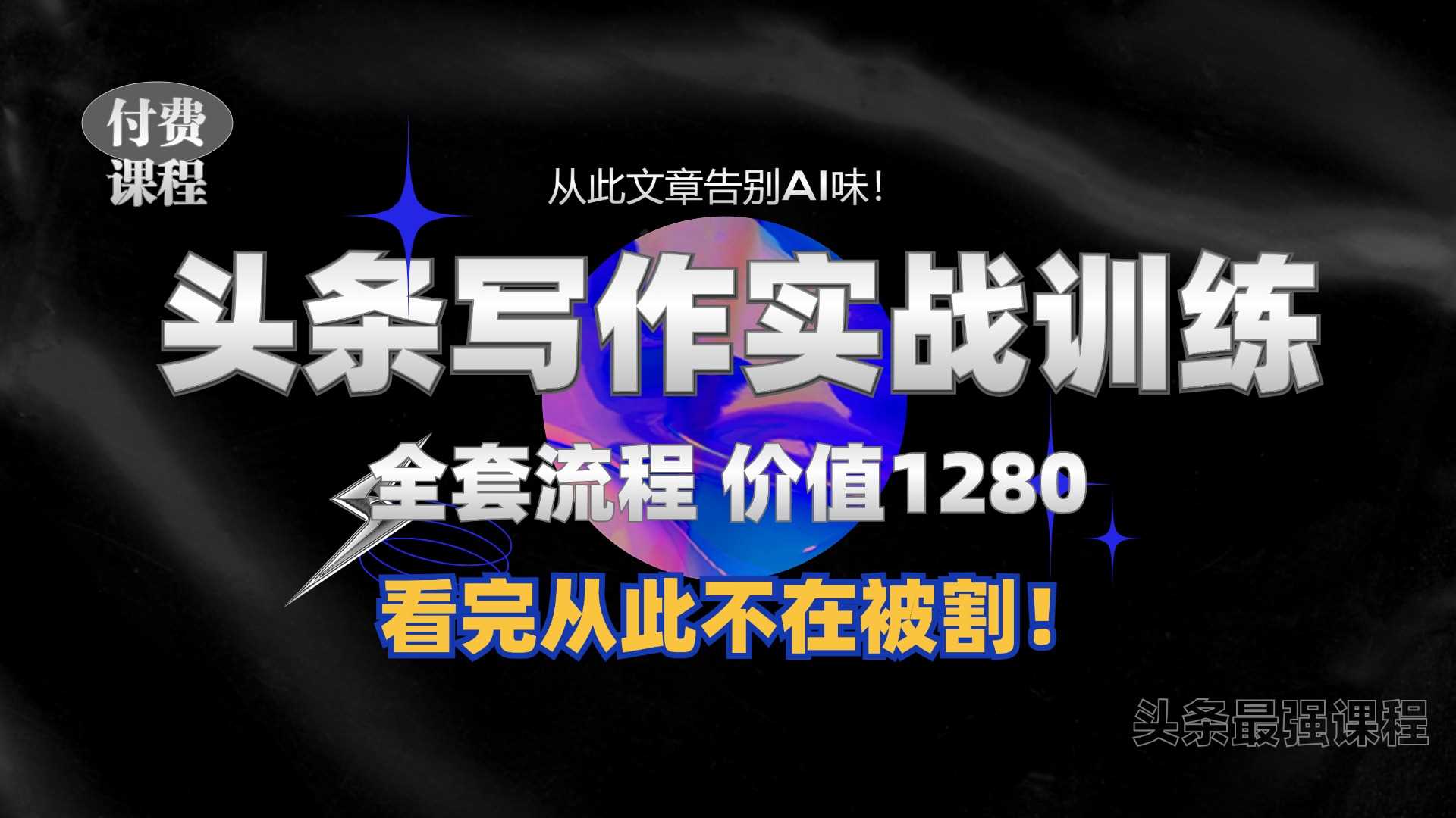 11月最新头条1280付费课程，手把手教你日入300+  教你写一篇没有“AI味的文章”，附赠独家指令【揭秘】-虫2小屋