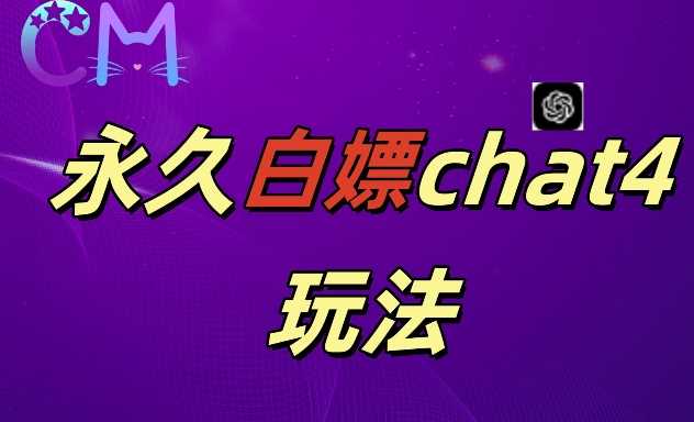2024最新GPT4.0永久白嫖，作图做视频的兄弟们有福了【揭秘】-虫2小屋
