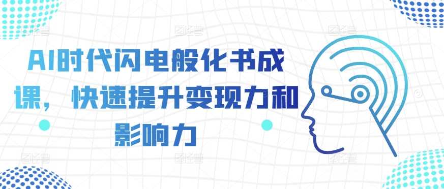 AI时代闪电般化书成课，快速提升变现力和影响力-虫2小屋
