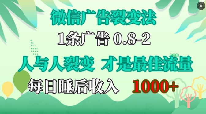 微信广告裂变法，操控人性，自发为你免费宣传，人与人的裂变才是最佳流量，单日睡后收入1k【揭秘】-虫2小屋