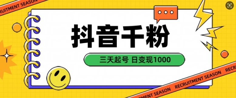 抖音千粉项目，自然涨粉变现，三天起号，日变现1k【揭秘】-虫2小屋